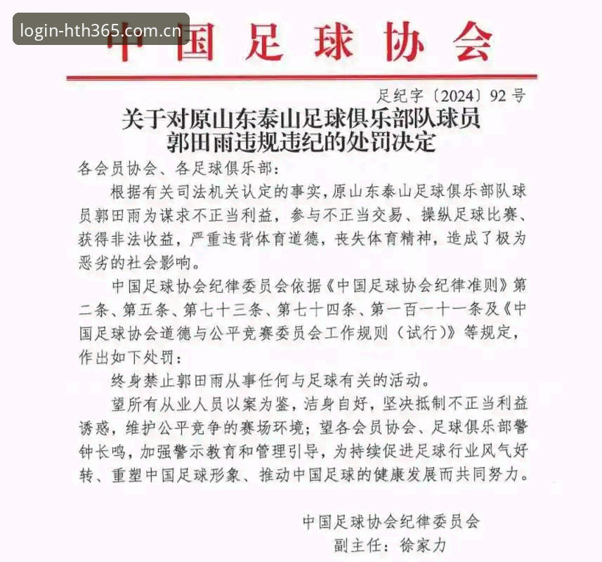 HTH官方平台常见问题 中国足协第三批禁足名单最新动态:17人终身禁赛,48人受罚,hth体育平台深入解析行业整顿