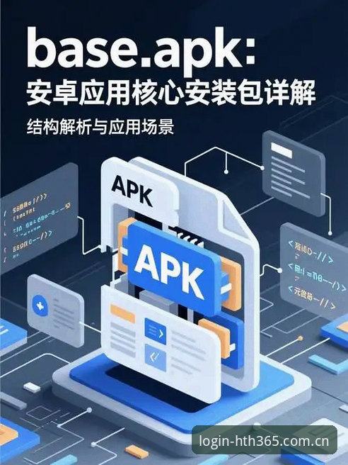 HTH APK下载完整指南：安全安装与功能解析
