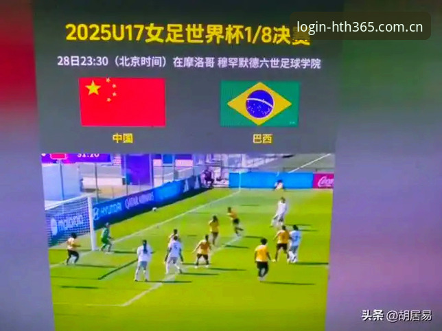 U17世界杯抽签结果揭晓，中国男女足小组赛对手确定——hth体育平台最新动态