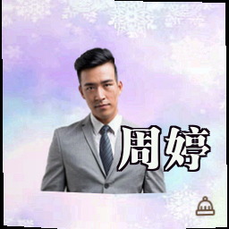 周婷